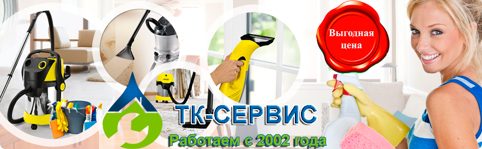 клининг квартир от ТК-сервис Домодедово клининг квартир от ТК-сервис Домодедово